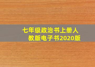 七年级政治书上册人教版电子书2020版