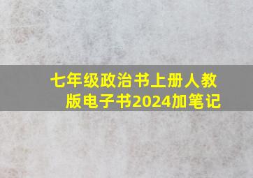 七年级政治书上册人教版电子书2024加笔记