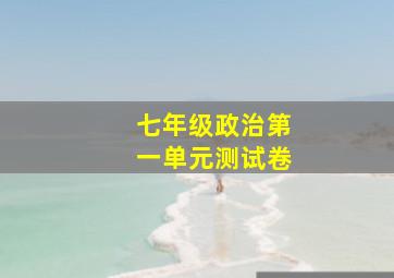 七年级政治第一单元测试卷