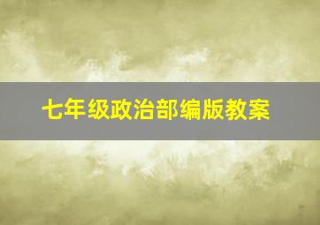 七年级政治部编版教案