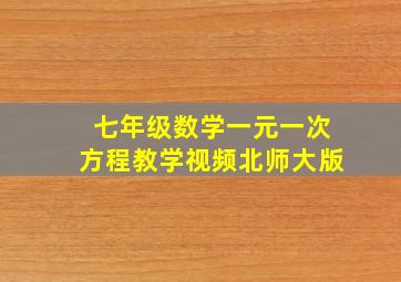 七年级数学一元一次方程教学视频北师大版