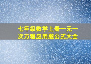 七年级数学上册一元一次方程应用题公式大全