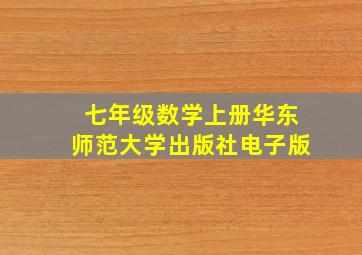 七年级数学上册华东师范大学出版社电子版