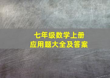 七年级数学上册应用题大全及答案