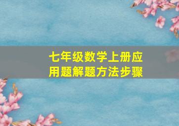 七年级数学上册应用题解题方法步骤