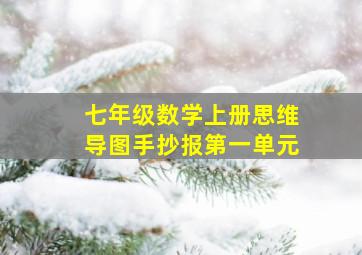 七年级数学上册思维导图手抄报第一单元