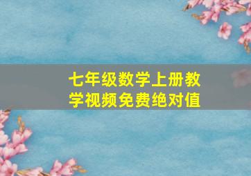 七年级数学上册教学视频免费绝对值