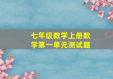 七年级数学上册数学第一单元测试题