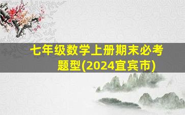 七年级数学上册期末必考题型(2024宜宾市)