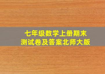 七年级数学上册期末测试卷及答案北师大版