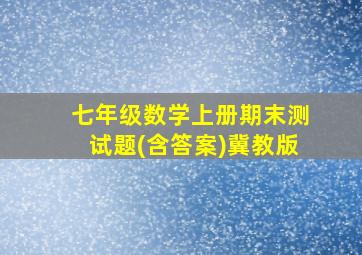 七年级数学上册期末测试题(含答案)冀教版