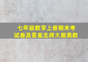 七年级数学上册期末考试卷及答案北师大版奥数