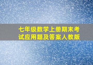 七年级数学上册期末考试应用题及答案人教版