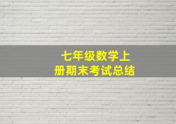 七年级数学上册期末考试总结