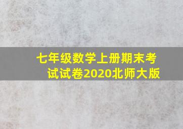 七年级数学上册期末考试试卷2020北师大版