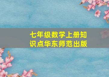 七年级数学上册知识点华东师范出版