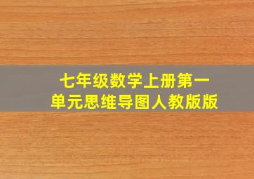 七年级数学上册第一单元思维导图人教版版