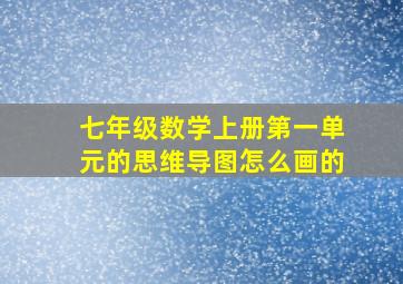 七年级数学上册第一单元的思维导图怎么画的