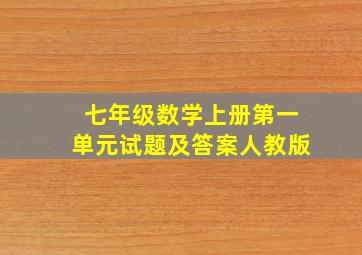 七年级数学上册第一单元试题及答案人教版