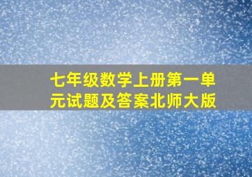 七年级数学上册第一单元试题及答案北师大版