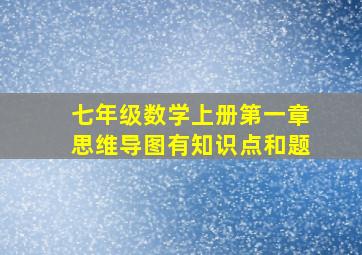 七年级数学上册第一章思维导图有知识点和题