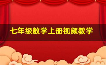 七年级数学上册视频教学