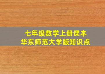 七年级数学上册课本华东师范大学版知识点