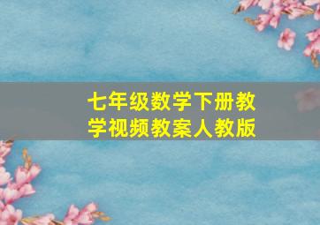 七年级数学下册教学视频教案人教版