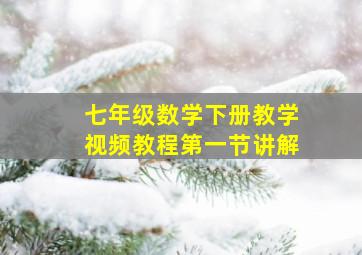 七年级数学下册教学视频教程第一节讲解