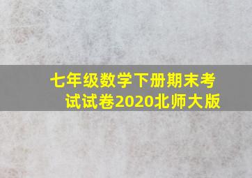 七年级数学下册期末考试试卷2020北师大版