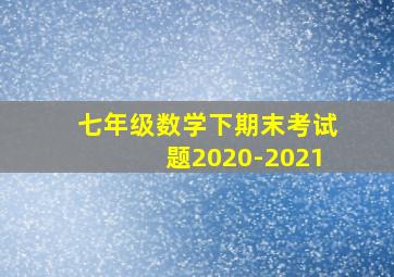 七年级数学下期末考试题2020-2021