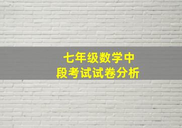 七年级数学中段考试试卷分析