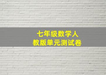 七年级数学人教版单元测试卷