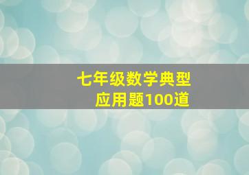 七年级数学典型应用题100道