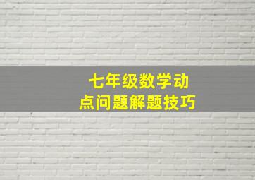 七年级数学动点问题解题技巧