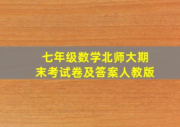 七年级数学北师大期末考试卷及答案人教版