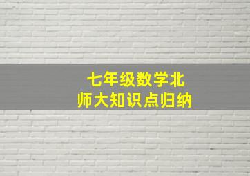 七年级数学北师大知识点归纳