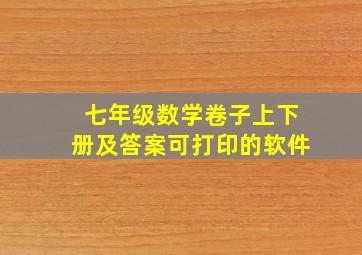 七年级数学卷子上下册及答案可打印的软件