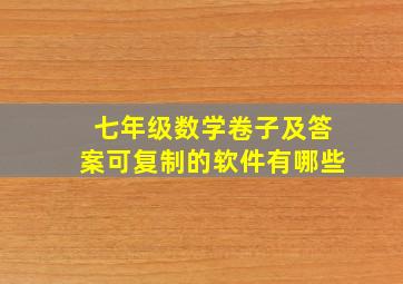 七年级数学卷子及答案可复制的软件有哪些