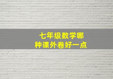 七年级数学哪种课外卷好一点