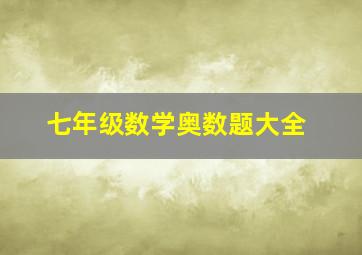 七年级数学奥数题大全