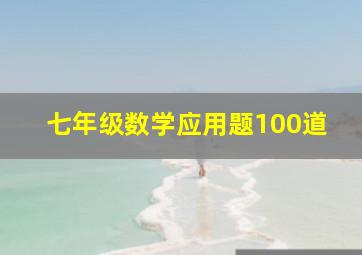 七年级数学应用题100道