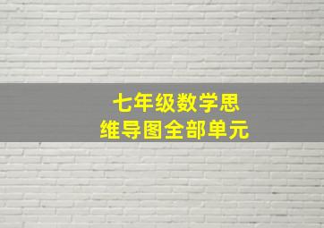 七年级数学思维导图全部单元