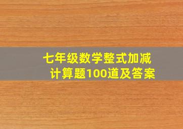 七年级数学整式加减计算题100道及答案