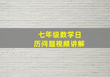 七年级数学日历问题视频讲解