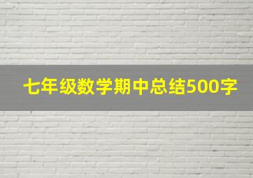 七年级数学期中总结500字