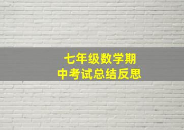 七年级数学期中考试总结反思