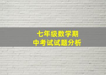 七年级数学期中考试试题分析