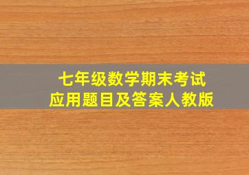 七年级数学期末考试应用题目及答案人教版