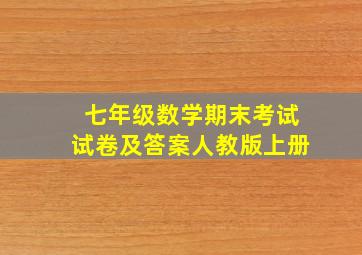 七年级数学期末考试试卷及答案人教版上册